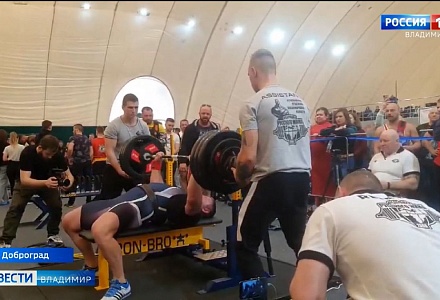 "Владимирская Русь" завоевала пять первых мест на чемпионате по русскому жиму в Доброграде