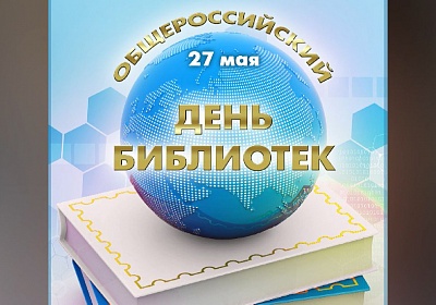 Во Владимире отметят Всероссийский день библиотек