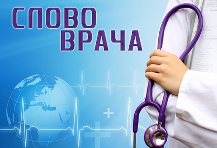 Слово врача 13 октября 2016 г.
