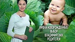 Имена новорожденных: выбор владимирских родителей