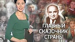 Александр Роу. Главный сказочник страны